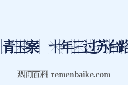 青玉案·十年三过苏台路是什么意思的图片